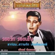 ชรินทร์ นันทนาคร - รอยรัก รอยเล็บ